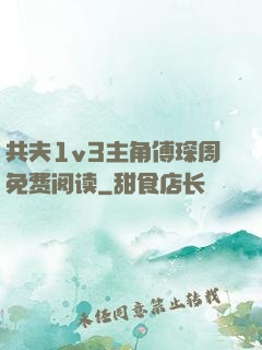 共夫1v3主角傅琛周免费阅读