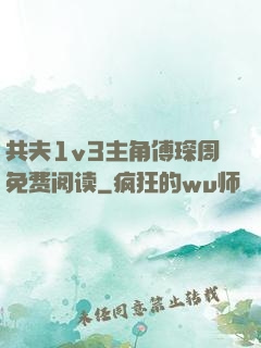 共夫1v3主角傅琛周免费阅读