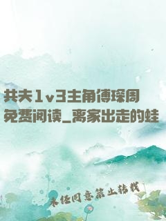 共夫1v3主角傅琛周免费阅读