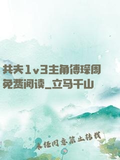 共夫1v3主角傅琛周免费阅读