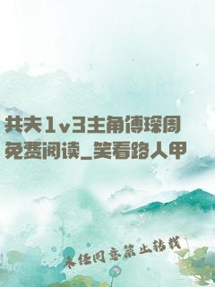 共夫1v3主角傅琛周免费阅读