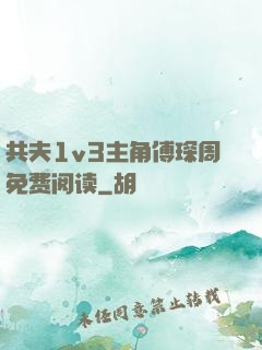 共夫1v3主角傅琛周免费阅读
