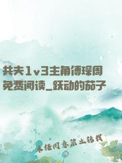 共夫1v3主角傅琛周免费阅读