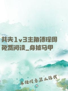 共夫1v3主角傅琛周免费阅读