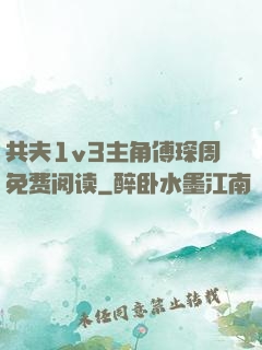 共夫1v3主角傅琛周免费阅读