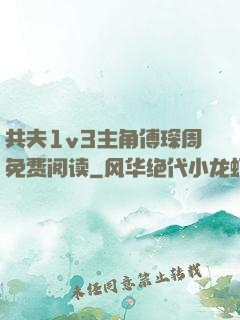 共夫1v3主角傅琛周免费阅读