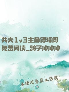 共夫1v3主角傅琛周免费阅读
