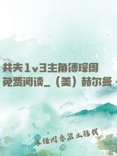 共夫1v3主角傅琛周免费阅读