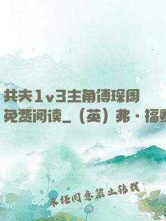 共夫1v3主角傅琛周免费阅读