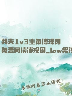 共夫1v3主角傅琛周免费阅读傅琛周