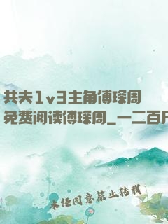 共夫1v3主角傅琛周免费阅读傅琛周