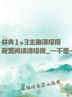 共夫1v3主角傅琛周免费阅读傅琛周