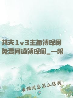 共夫1v3主角傅琛周免费阅读傅琛周
