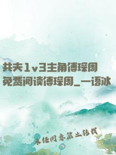 共夫1v3主角傅琛周免费阅读傅琛周