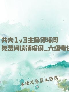 共夫1v3主角傅琛周免费阅读傅琛周