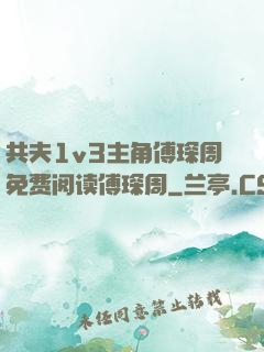 共夫1v3主角傅琛周免费阅读傅琛周