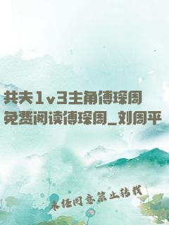 共夫1v3主角傅琛周免费阅读傅琛周