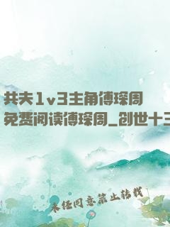 共夫1v3主角傅琛周免费阅读傅琛周