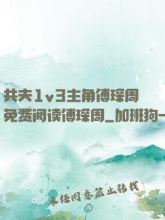 共夫1v3主角傅琛周免费阅读傅琛周