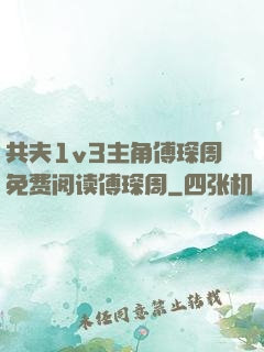 共夫1v3主角傅琛周免费阅读傅琛周