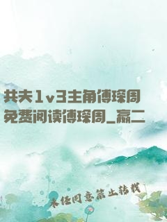 共夫1v3主角傅琛周免费阅读傅琛周