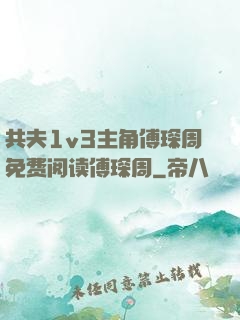 共夫1v3主角傅琛周免费阅读傅琛周