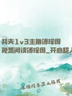 共夫1v3主角傅琛周免费阅读傅琛周