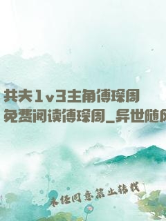 共夫1v3主角傅琛周免费阅读傅琛周