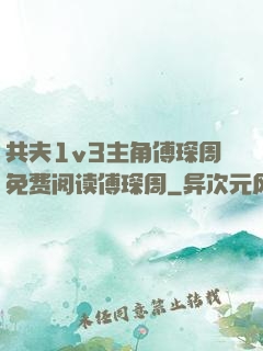 共夫1v3主角傅琛周免费阅读傅琛周