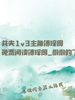 共夫1v3主角傅琛周免费阅读傅琛周