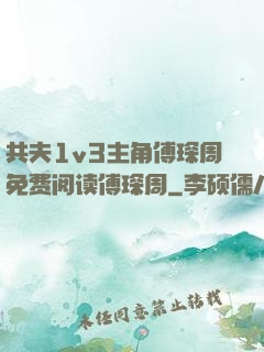 共夫1v3主角傅琛周免费阅读傅琛周
