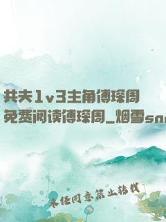共夫1v3主角傅琛周免费阅读傅琛周