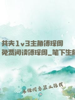 共夫1v3主角傅琛周免费阅读傅琛周