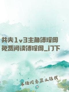 共夫1v3主角傅琛周免费阅读傅琛周