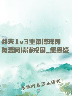 共夫1v3主角傅琛周免费阅读傅琛周