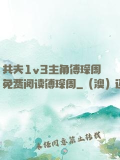 共夫1v3主角傅琛周免费阅读傅琛周