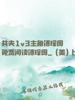 共夫1v3主角傅琛周免费阅读傅琛周
