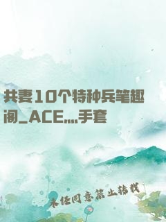 共妻10个特种兵笔趣阁