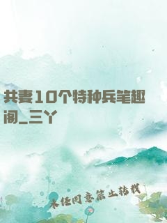 共妻10个特种兵笔趣阁