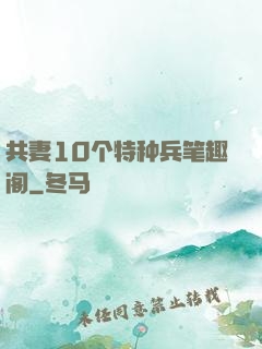 共妻10个特种兵笔趣阁
