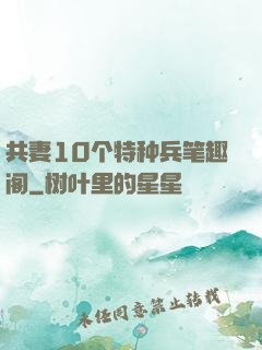 共妻10个特种兵笔趣阁