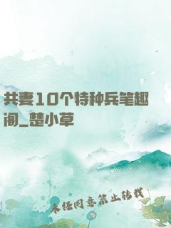 共妻10个特种兵笔趣阁