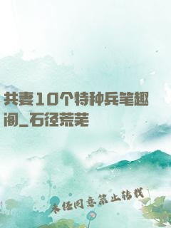 共妻10个特种兵笔趣阁