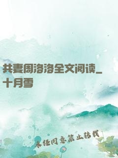 共妻周洛洛全文阅读