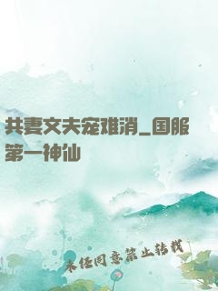 共妻文夫宠难消