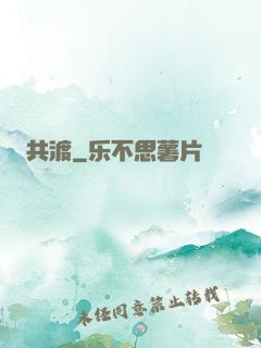 共渡