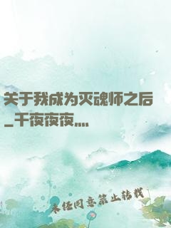 关于我成为灭魂师之后