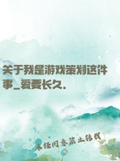 关于我是游戏策划这件事