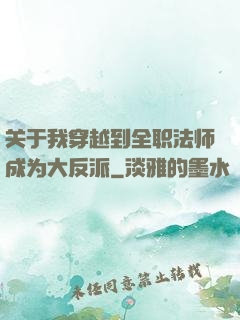 关于我穿越到全职法师成为大反派