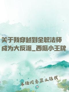 关于我穿越到全职法师成为大反派